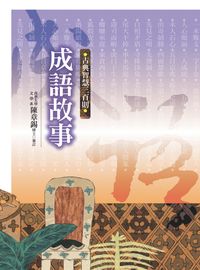 成語故事:古典智慧三百則 出版公司:東方出版 作者:姚瑜雯、毛子菁編輯 類型:親子童書-兒童文學 PDF電子書 繁體中文版