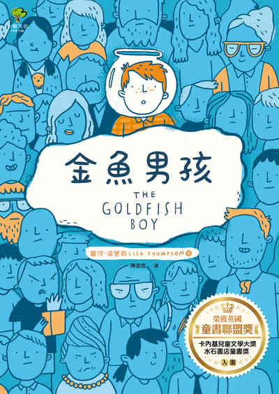 金魚男孩 作者:麗莎.湯普森(Lisa Thompson) 類型:親子童書-兒童文學 EPUB電子書 繁體中文版