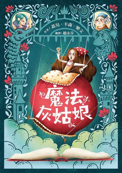 魔法灰姑娘 出版公司:小魯文化 作者:蓋兒.卡森.樂(Gail Carson Levine) 類型:親子童書-兒童文學 EPUB電子書 繁體中文版