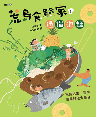 荒島食驗家. 1, 過貓泡麵 作者:王宇清 類型:親子童書-兒童文學 PDF電子書 繁體中文版