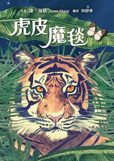 虎皮魔毯 出版公司:小魯文化 作者:瓊.海格(Joan Haig) 類型:親子童書-兒童文學 EPUB電子書 繁體中文版