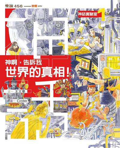 神話實驗室. 1, 神啊, 告訴我世界的真相! 出版公司:親子天下 作者:王華 類型:親子童書-兒童文學 PDF電子書 繁體中文版