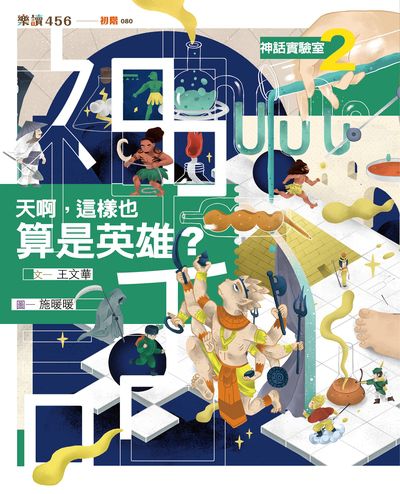 神話實驗室. 2, 天啊, 這樣也算是英雄 出版公司:親子天下 作者:王華 類型:親子童書-兒童文學 PDF電子書 繁體中文版