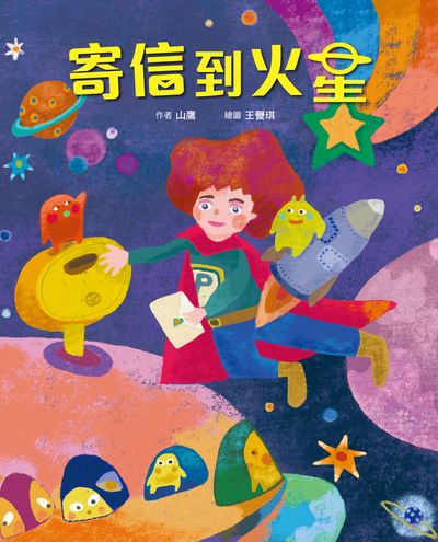 寄信到火星 出版公司:小魯文化事業 作者:山鷹 類型:親子童書-兒童文學 PDF電子書 繁體中文版