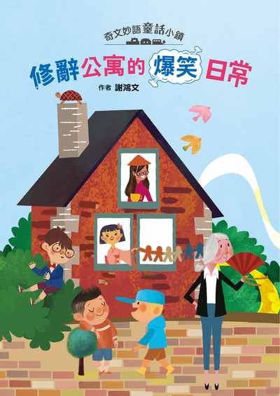 奇文妙語童話小鎮:修辭公寓的爆笑日常 出版公司:小魯文化事業 作者:謝鴻 類型:親子童書-兒童文學 PDF電子書 繁體中文版