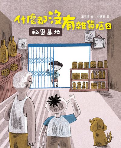 什麼都沒有雜貨店. 2, 祕密基地 出版公司:木馬文化 作者:王宇清 類型:親子童書-兒童文學 PDF電子書 繁體中文版