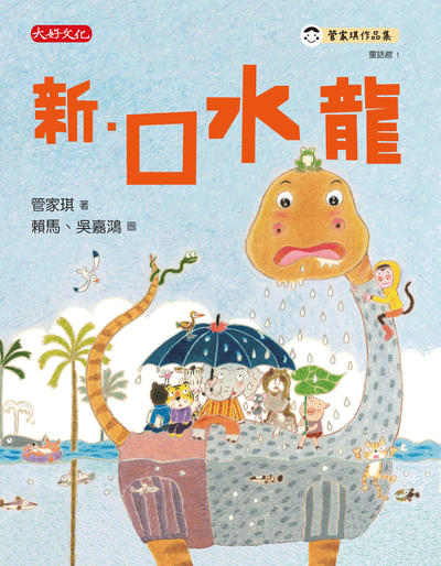 新.口水龍 出版公司:大好文化 作者:管家琪 類型:親子童書-兒童文學 EPUB電子書 繁體中文版