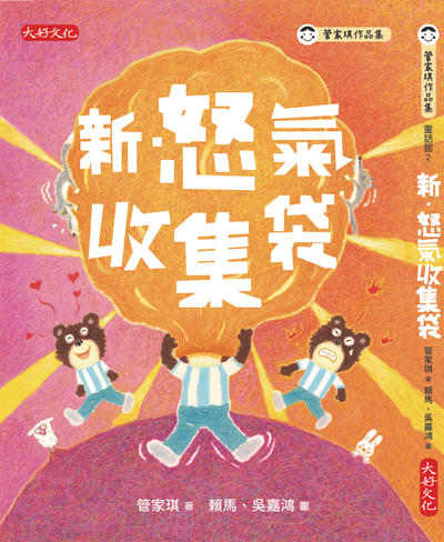 新.怒氣收集袋 出版公司:大好文化 作者:管家琪 類型:親子童書-兒童文學 EPUB電子書 繁體中文版