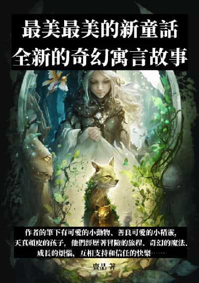 最美最美的新童話:全新的奇幻寓言故事 出版公司:千華駐科技 作者:竇晶 類型:親子童書-兒童文學 EPUB電子書 繁體中文版