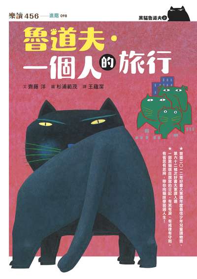 黑貓魯道夫. 2, 魯道夫.一個人的旅行(暢銷百萬國民童書上市10週年紀念版) 出版公司:親子天下 作者:齊藤洋 類型:親子童書-兒童文學 EPUB電子書 繁體中文版