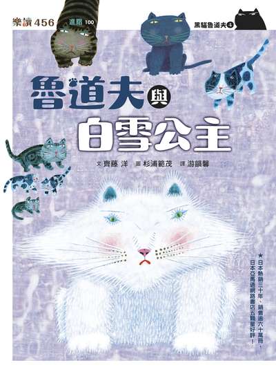 黑貓魯道夫. 4, 魯道夫與白雪公主(暢銷百萬國民童書上市10週年紀念版) 出版公司:親子天下 作者:齊藤洋 類型:親子童書-兒童文學 EPUB電子書 繁體中文版