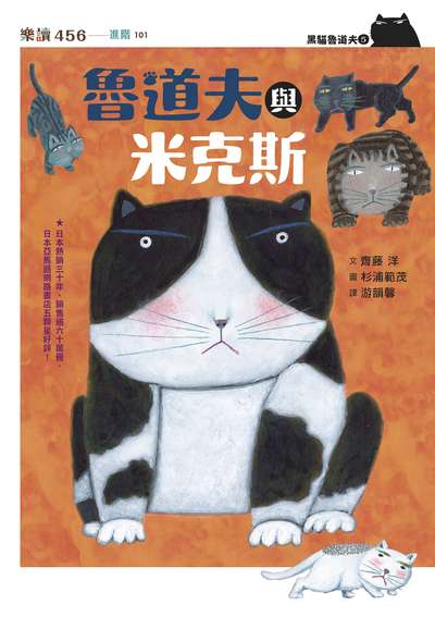 黑貓魯道夫. 5, 魯道夫與米克斯 出版公司:親子天下 作者:齊藤洋 類型:親子童書-兒童文學 EPUB電子書 繁體中文版