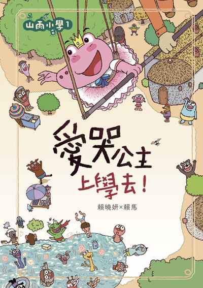 山雨小學. 1, 愛哭公主上學去! 出版公司:親子天下 作者:賴曉妍、賴馬 類型:親子童書-兒童文學 PDF電子書 繁體中文版