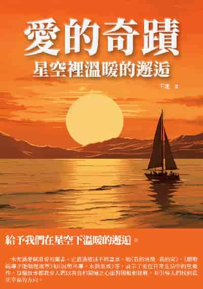 愛的奇蹟:星空裡溫暖的邂逅 出版公司:千華駐科技 作者:王進 類型:親子童書-兒童文學 EPUB電子書 繁體中文版
