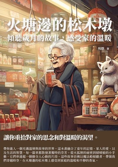 火塘邊的松木墩:傾聽歲月的故事, 感受家的溫暖 出版公司:千華駐科技 作者:周靜 類型:親子童書-兒童文學 EPUB電子書 繁體中文版