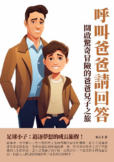 呼叫爸爸請回答:開啟驚奇冒險的爸爸兒子之旅! 出版公司:千華駐科技 作者:米吉卡 類型:親子童書-兒童文學 EPUB電子書 繁體中文版