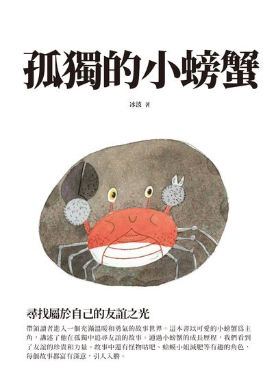 孤獨的小螃蟹:尋找屬於自己的友誼之光 出版公司:千華駐科技 作者:冰波 類型:親子童書-兒童文學 EPUB電子書 繁體中文版