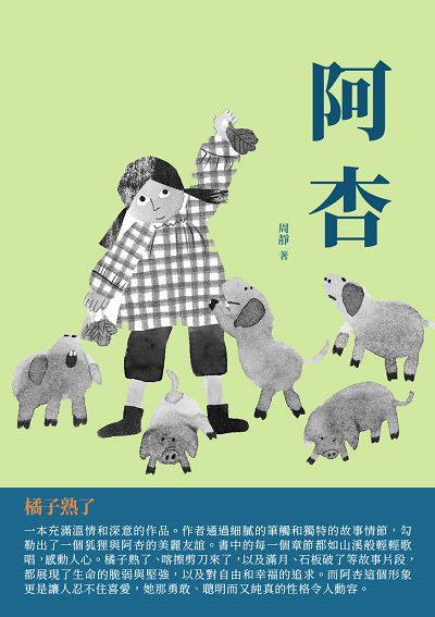 阿杏:橘子熟了 出版公司:千華駐科技 作者:周靜 類型:親子童書-兒童文學 EPUB電子書 繁體中文版