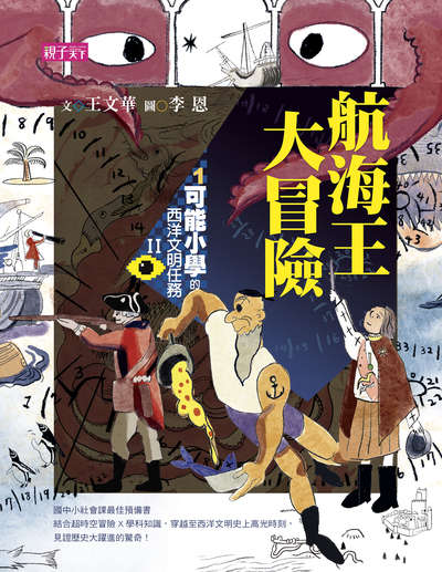 【可能小學的西洋文明任務Ⅱ】. 1, 航海王大冒險 出版公司:親子天下 作者:王華 類型:親子童書-兒童文學 PDF電子書 繁體中文版
