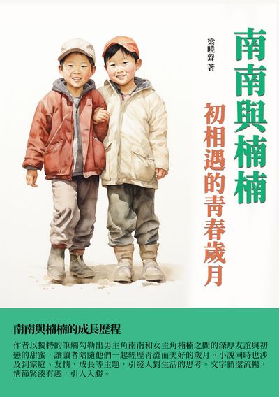 南南與楠楠:初相遇的青春歲月 出版公司:千華駐科技 作者:梁曉聲 類型:親子童書-兒童文學 EPUB電子書 繁體中文版