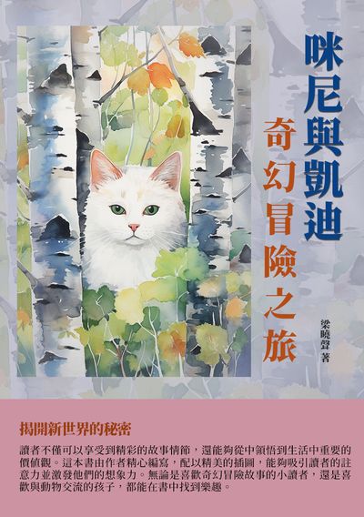 咪尼與凱迪:奇幻冒險之旅 出版公司:千華駐科技 作者:梁曉聲 類型:親子童書-兒童文學 EPUB電子書 繁體中文版