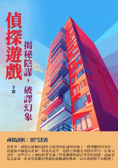 偵探遊戲:揭秘陰謀, 破譯幻象 出版公司:千華駐科技 作者:于雷 類型:親子童書-兒童文學 EPUB電子書 繁體中文版