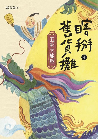 瞎掰舊貨攤. 4, 五彩大龍燈(完結篇) 出版公司:親子天下 作者:鄭宗弦 類型:親子童書-兒童文學 EPUB電子書 繁體中文版