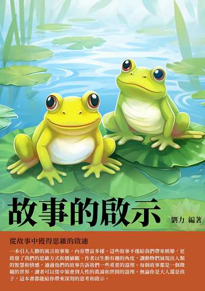 故事的啟示:從故事中獲得思維的啟迪 出版公司:千華駐科技 作者:劉力 類型:親子童書-兒童文學 EPUB電子書 繁體中文版