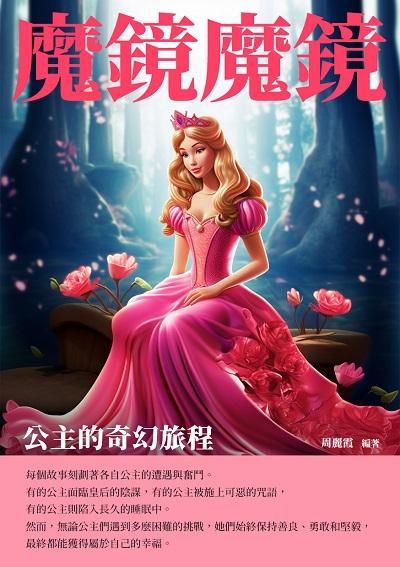 魔鏡魔鏡:公主的奇幻旅程 出版公司:崧博出版 作者:周麗霞 類型:親子童書-兒童文學 EPUB電子書 繁體中文版