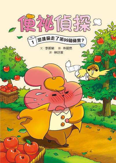 便祕偵探. 1, 是誰偷走了第99箱蘋果？ 出版公司:小魯文化事業 作者:李那榮 類型:親子童書-兒童文學 PDF電子書 繁體中文版