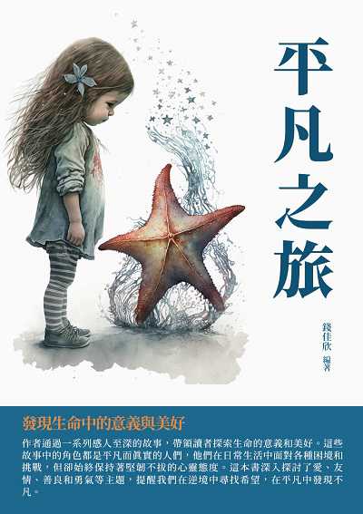 平凡之旅:發現生命中的意義與美好 出版公司:千華駐科技 作者:錢佳欣 類型:親子童書-兒童文學 EPUB電子書 繁體中文版
