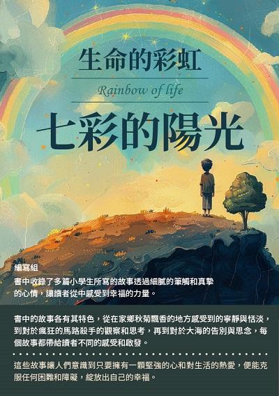 生命的彩虹:七彩的陽光 出版公司:千華駐科技 作者:寫組 類型:親子童書-兒童文學 EPUB電子書 繁體中文版