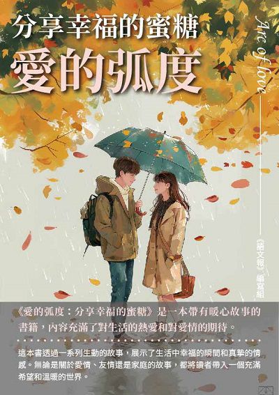 愛的弧度:分享幸福的蜜糖 出版公司:千華駐科技 作者:《語報》寫組 類型:親子童書-兒童文學 EPUB電子書 繁體中文版