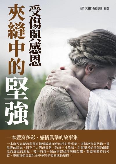 夾縫中的堅強:受傷與感恩 出版公司:千華駐科技 作者:《語報》寫組 類型:親子童書-兒童文學 EPUB電子書 繁體中文版