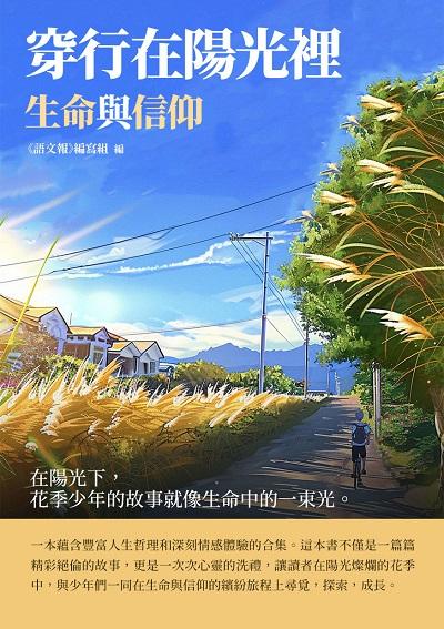 穿行在陽光裡:生命與信仰 出版公司:千華駐科技 作者:《語報》寫組 類型:親子童書-兒童文學 EPUB電子書 繁體中文版