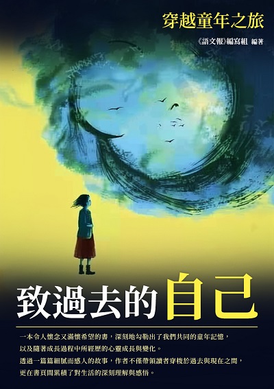 致過去的自己:穿越童年之旅 出版公司:千華駐科技 作者:《語報》寫組 類型:親子童書-兒童文學 EPUB電子書 繁體中文版