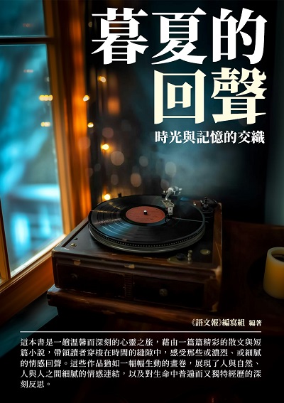 暮夏的回聲:時光與記憶的交織 出版公司:千華駐科技 作者:《語報》寫組 類型:親子童書-兒童文學 EPUB電子書 繁體中文版