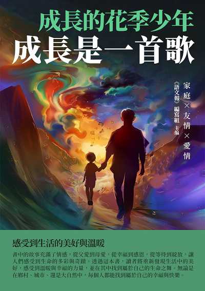 成長的花季少年:成長是一首歌 出版公司:千華駐科技 作者:《語報》寫組 類型:親子童書-兒童文學 EPUB電子書 繁體中文版