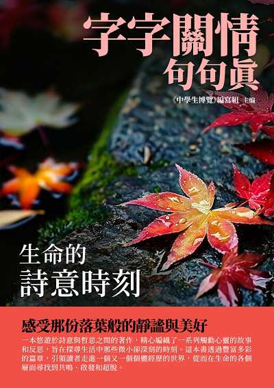 字字關情句句真:生命的詩意時刻 出版公司:千華駐科技 作者:《中學生博覽》寫組 類型:親子童書-兒童文學 EPUB電子書 繁體中文版