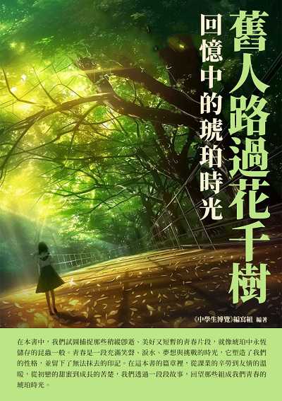 舊人路過花千樹:回憶中的琥珀時光 出版公司:千華駐科技 作者:《中學生博覽》寫組 類型:親子童書-兒童文學 EPUB電子書 繁體中文版