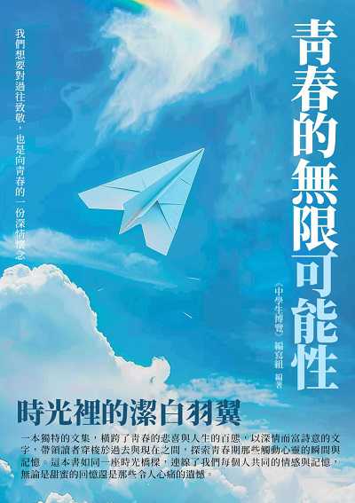 青春的無限可能性:時光裡的潔白羽翼 出版公司:千華駐科技 作者:《中學生博覽》寫組 類型:親子童書-兒童文學 EPUB電子書 繁體中文版