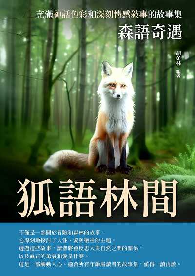 狐語林間:森語奇遇 出版公司:千華駐科技 作者:胡冬林 類型:親子童書-兒童文學 EPUB電子書 繁體中文版