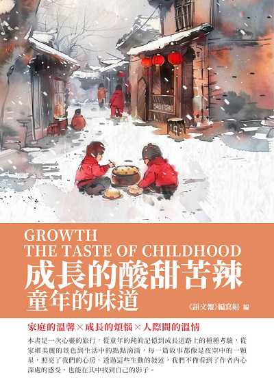 成長的酸甜苦辣:童年的味道 出版公司:千華駐科技 作者:《語報》寫組 類型:親子童書-兒童文學 EPUB電子書 繁體中文版