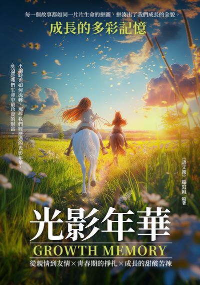 光影年華:成長的多彩記憶 出版公司:千華駐科技 作者:《語報》寫組 類型:親子童書-兒童文學 EPUB電子書 繁體中文版