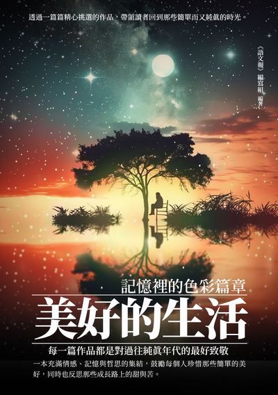 美好的生活:記憶裡的色彩篇章 出版公司:千華駐科技 作者:《語報》寫組 類型:親子童書-兒童文學 EPUB電子書 繁體中文版