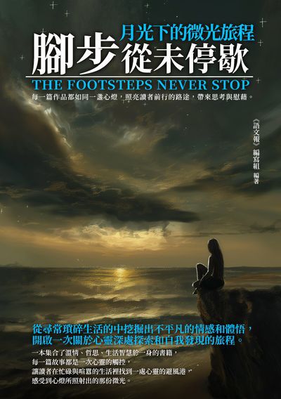 腳步從未停歇:月光下的微光旅程 出版公司:千華駐科技 作者:《語報》寫組 類型:親子童書-兒童文學 EPUB電子書 繁體中文版