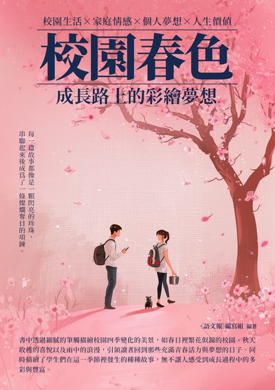 校園春色:成長路上的彩繪夢想 出版公司:千華駐科技 作者:《語報》寫組 類型:親子童書-兒童文學 EPUB電子書 繁體中文版