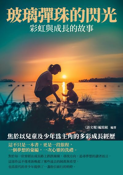 玻璃彈珠的閃光:彩虹與成長的故事 出版公司:千華駐科技 作者:《語報》寫組 類型:親子童書-兒童文學 EPUB電子書 繁體中文版