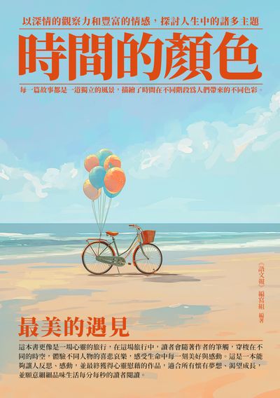 時間的顏色:最美的遇見 出版公司:千華駐科技 作者:《語報》寫組 類型:親子童書-兒童文學 EPUB電子書 繁體中文版