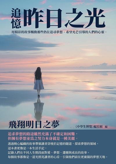 追憶昨日之光:飛翔明日之夢 出版公司:千華駐科技 作者:《中學生博覽》寫組 類型:親子童書-兒童文學 EPUB電子書 繁體中文版